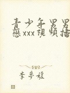 青少年男男同性恋xxx视频播放