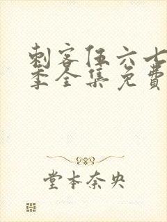 刺客伍六七第六季全集免费观看