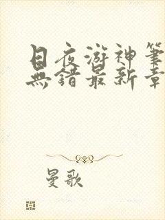 日夜游神笔趣阁无错最新章节阅读