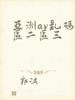 亚洲av乱码一区二区三