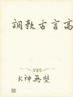 调教古言高h