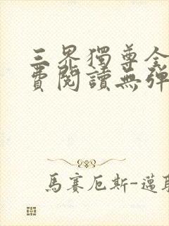 三界独尊全文免费阅读无弹窗