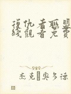 复仇者联盟6在线观看免费完整版高清封面
