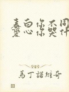 表白你不同意我变心你哭什么短剧免费看封面