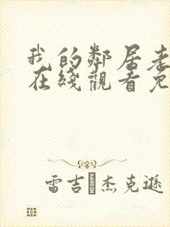 我的邻居老婆2在线观看免费高清电视剧全集