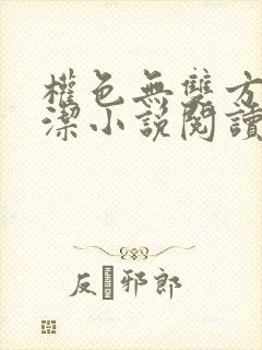 权色无双方哲白洁小说阅读