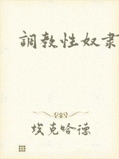 调教性奴隶小雪