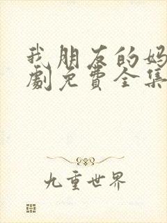 我朋友的妈妈韩剧免费全集