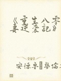 《重生八零,肥妻逆袭记》封面