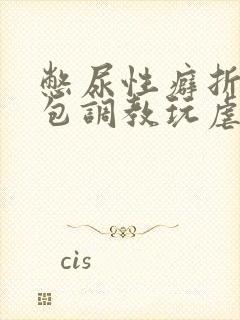 憋尿性癖折磨尿包调教玩虐