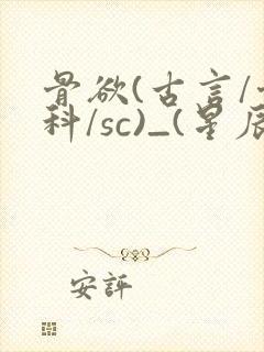 骨欲(古言/骨科/sc)_(星辰鲸落)_封面