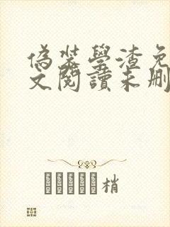 伪装学渣免费全文阅读未删减笔趣阁