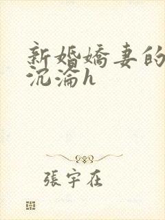 新婚娇妻的地狱沉沦h