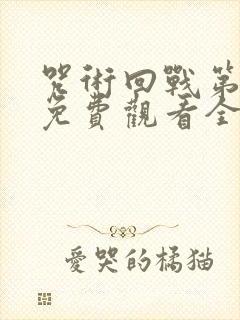 咒术回战第二季免费观看全集下载