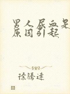 男人尿血是什么原因引起封面