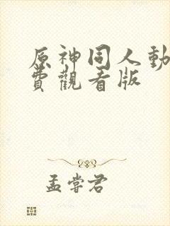 原神同人动画免费观看版