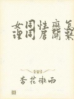 女同性恋怎么处理同房关系的