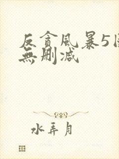 反贪风暴5国语无删减