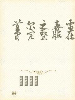首尔之春电影免费完整版在线观看封面