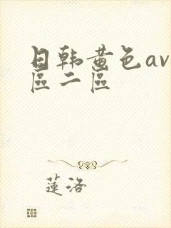 日韩黄色av一区二区封面