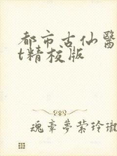 都市古仙医txt精校版