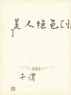 美人绝色[快穿]