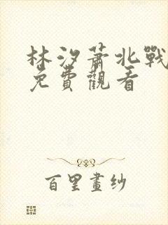 林汐萧北战短剧免费观看