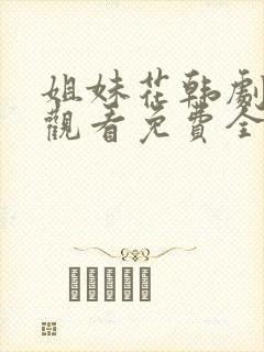 姐妹花韩剧在线观看免费全集高清