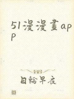 51漫漫画app