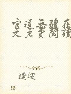 官道无疆在线全文免费阅读封面