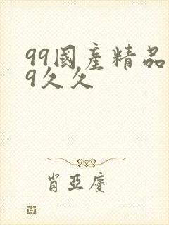 99国产精品99久久