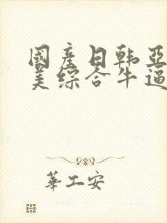 国产日韩亚洲欧美综合牛逼封面
