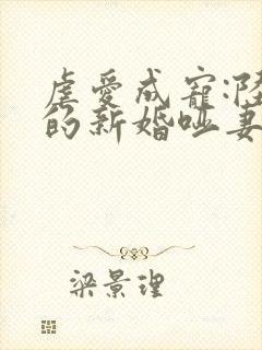 虐爱成宠:陆总的新婚哑妻全