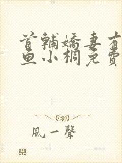 首辅娇妻有空间鱼小桐免费阅读全文小说