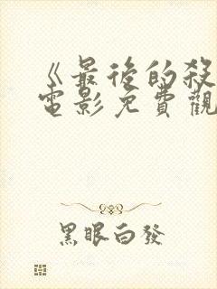 《最后的杀手》电影免费观看国语封面