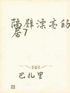 隔壁漂亮的女邻居7
