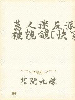 万人迷反派总在被觊觎[快穿]by入夜十