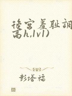 后宫羞耻调教(高h,1v1)封面