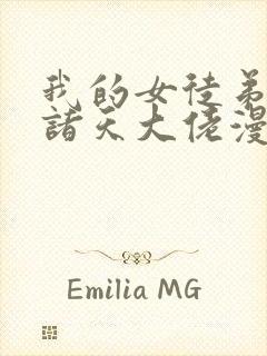 我的女徒弟都是诸天大佬漫画下拉式封面