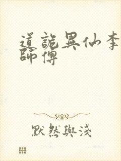 道诡异仙李火旺师傅