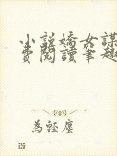 小说娇女谋略免费阅读笔趣阁