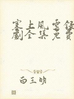塞上风云录电视剧全集免费观看封面