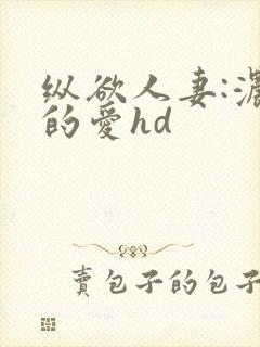 纵欲人妻:浓厚的爱hd
