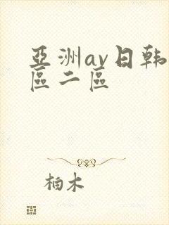 亚洲av日韩一区二区
