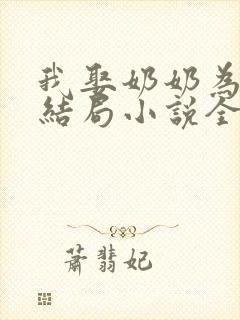 我娶奶奶为妻大结局小说全文阅读