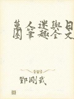 万人迷与日在校园笔趣全文
