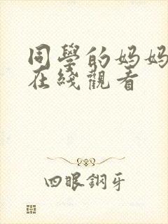同学的妈妈韩剧在线观看