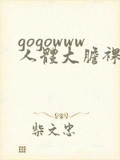 gogowww人体大胆裸体无遮挡封面