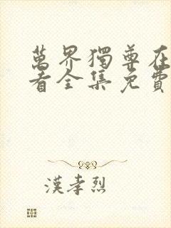 万界独尊在线观看全集免费播放50集
