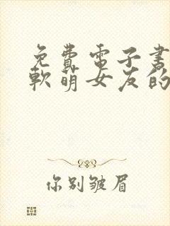 免费电子书我和软萌女友的恋爱日常封面
